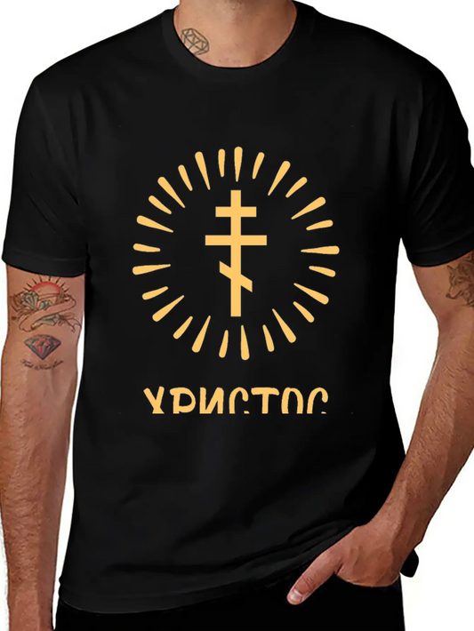 Христос воскресе! (Hristos Voskrese). Old Russian Unisex Cotton Tee – Relaxed Fit For Any Occasion