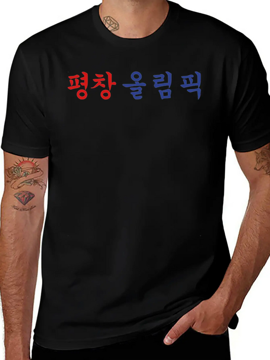 ✌☮️Pyeongchang Olympic With A Finger Heart☮️✌ Soft Cotton Short Sleeve Tee – Unisex Wardrobe Staple