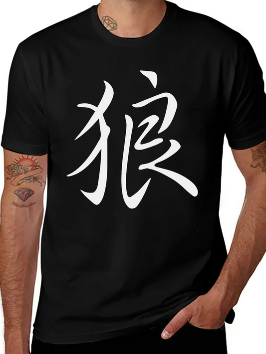 "Wolf" In Japanese, Chinese Characters, Kanji Unisex Short Sleeve Soft Cotton T-Shirt – Casual Everyday Wear