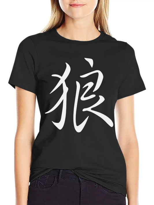 "Wolf" In Japanese, Chinese Characters, Kanji Unisex Short Sleeve Soft Cotton T-Shirt – Casual Everyday Wear